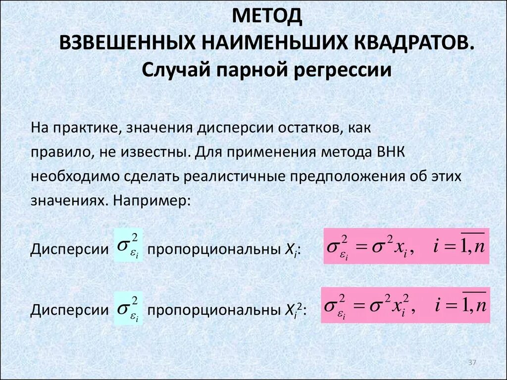 Оценки регрессии мнк. Метода наименьших квадратов. Взвешенных наименьших квадратов. Метод наименьших квадратов используется для. Алгоритм наименьших квадратов.