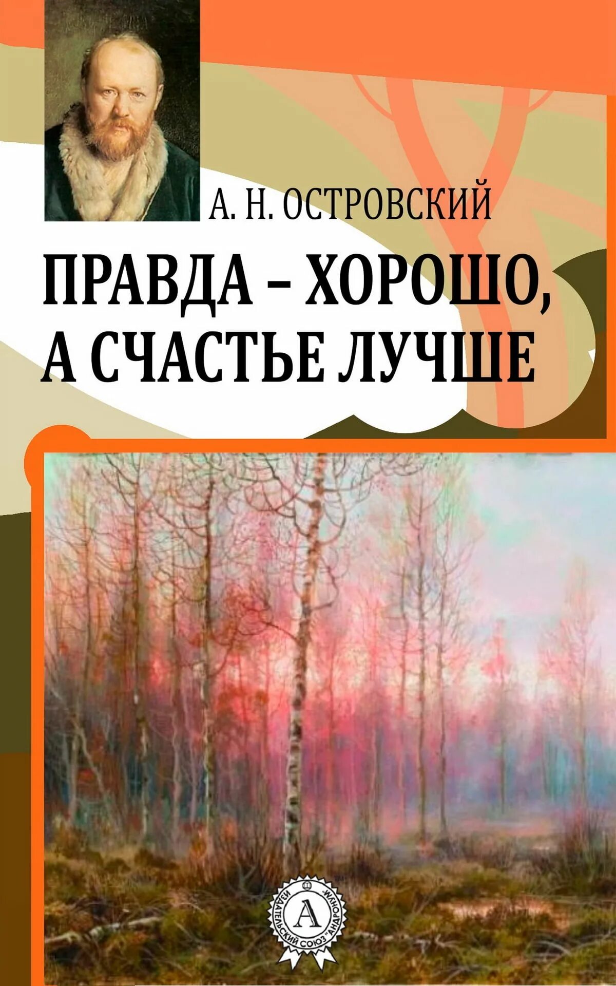 В чем видел счастье островский. Книги Островского правда - хорошо, а счастье лучше. Островский хорошо а счастье лучше.