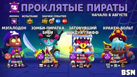 Пиратские скины в бравл