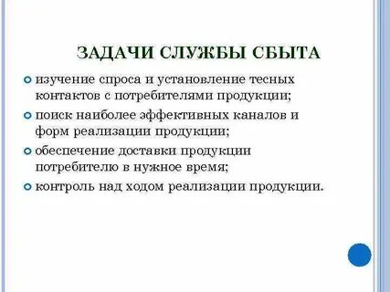 Задачи службы
