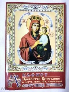 Акафист споручница грешных