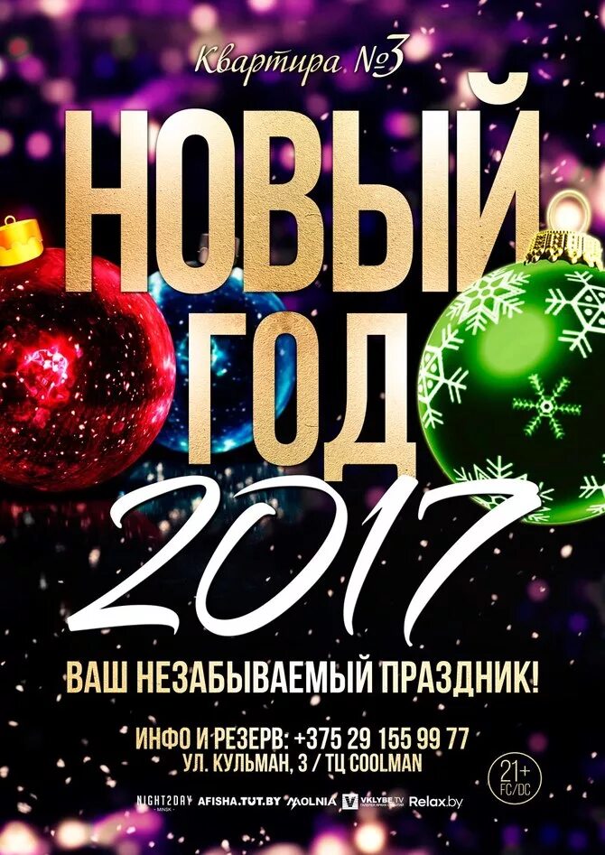 Новогодняя дискотека название мероприятия. Афиша новый год. новогодняя афиша. новогодний вечер афиша. новогодняя вечеринка плакат.