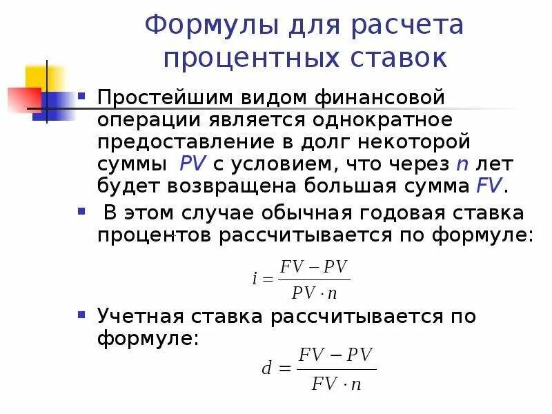 Формула нахождения процентной ставки. Простая годовая процентная ставка формула. Формула расчета величины процентной ставки. Формула определения годовой процентной ставки по кредитам. Формула величины процента