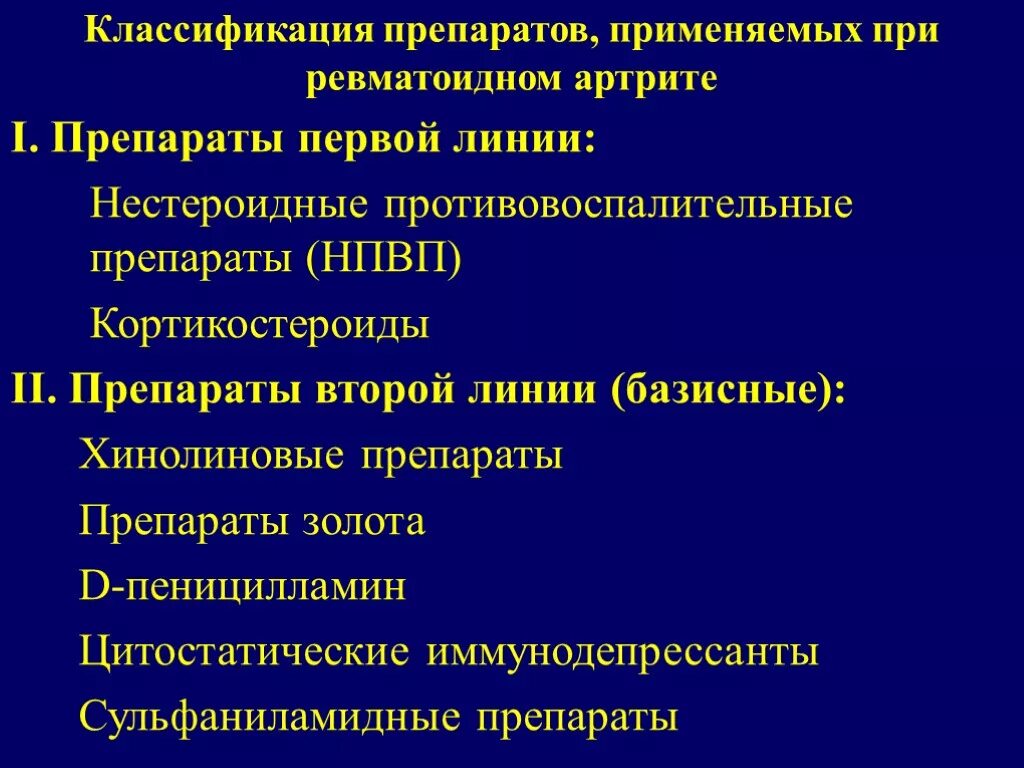 Базисная терапия ревматоидного артрита НПВС. Ревматоидный артрит препараты первой линии. НПВС при ревматоидном артрите препарат. Препарат первой линии в терапии ревматоидного артрита. Средства при ревматоидном артрите