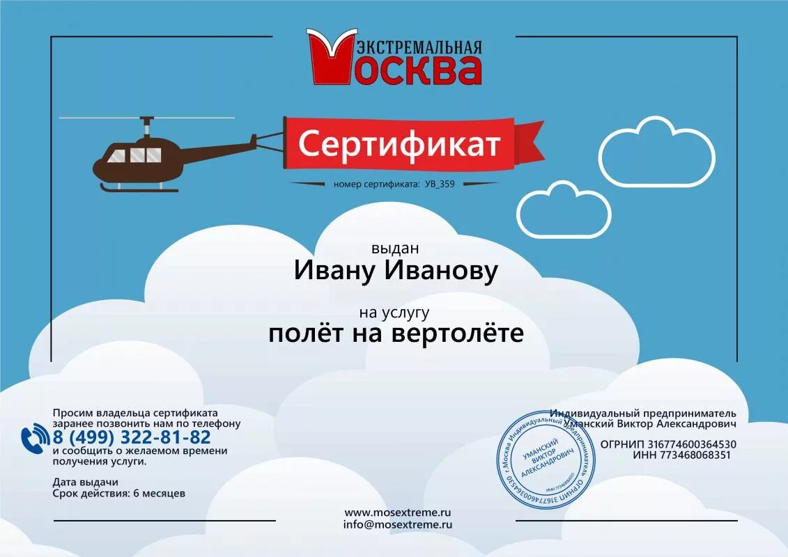 Подарки победа точка рф. Подарочный сертификат на полет. Подарочный сертификат на полет на вертолете. Сертификат на полет на вертолете. Подарочный сертификат на полет на самолете.
