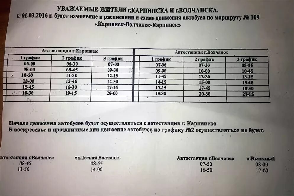 Расписание автобусов 57 2024. Расписание автобусов Карпинск Волчанск 109. Автобус 109 Карпинск Волчанск. Расписание Карпинск Волчанск 109. Расписание автобуса Карпинск Волчанск Карпинск 109.