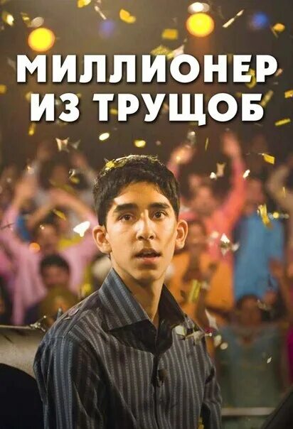 Триллионер из трущоб читать полностью. Миллионер из трущоб 2008. миллионер из трущоб (2008) постеры.
