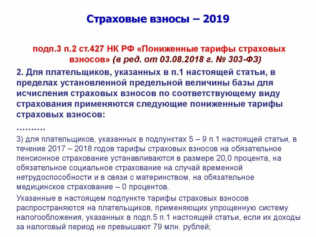 Страховые взносы в 2019 году ставки. Пониженные тарифы страховых взносов. Страховые взносы пониженная ставка. Применение пониженных страховых взносов. Тарифы взносов на обязательное пенсионное страхование