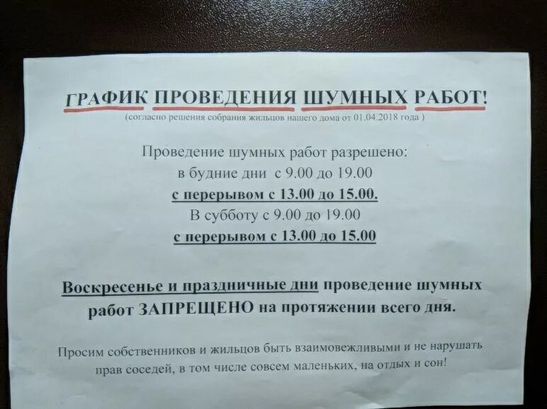 Тихий час ремонтные работы. Ремонтные работы в квартире по закону. Режим проведения ремонтных работ. Закон о ремонте в многоквартирном доме. Закон о ремонтных работах.