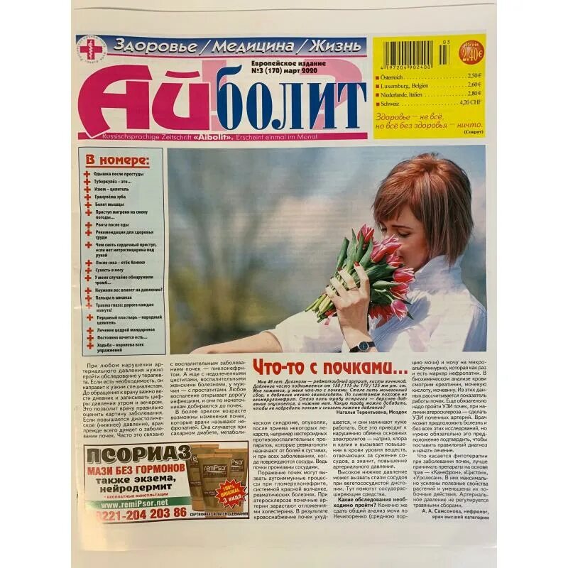 Айболит жизнь. Газета айболит. айболит здоровье  газета. газета айболит здоровье медицина жизнь. газета айболит картинки.