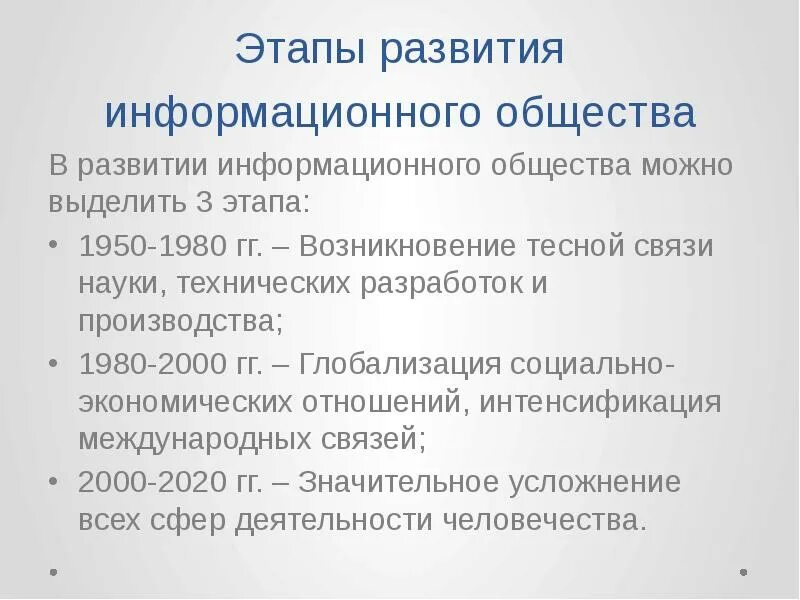 Эволюция общества этапы. Основные этапы развития информационного общества. Этапы становления информационного общества. Возникновение информационного общества. Стадии становления информационного общества.