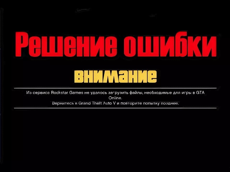 Не удалось загрузить данные игрока. Ошибка рокстар. Из rockstar games не удалось загрузить файлы