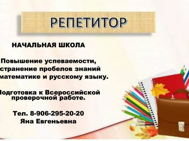 Репетитор как оформить. Объявление репетитор. визитка репетитора подготовка к школе. репетитор объявление образец. визитка репетитора начальных классов.