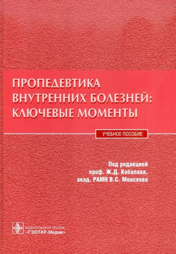 Пропедевтика внутренних болезней Ослопов. Пропедевтика внутренних болезней учебное пособие. Пропедевтика внутренних болезней Чучалин. Пропедевтика внутренних болезней учебное пособие Соляник.