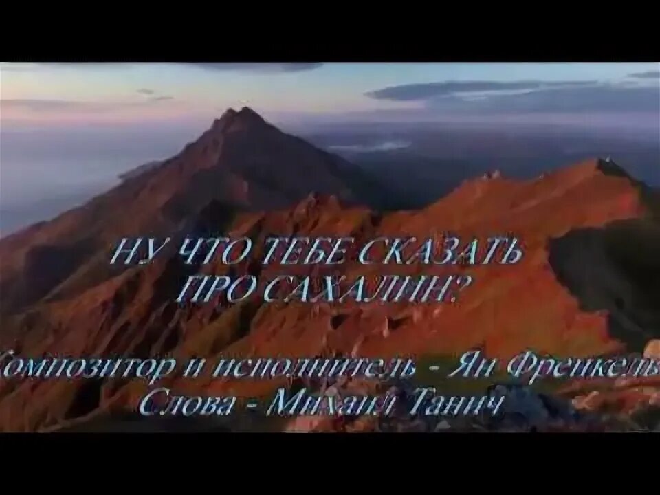 Ну что тебе сказать про сахалин текст. Красивые слова про Сахалин. Френкель ну что тебе сказать про Сахалин.