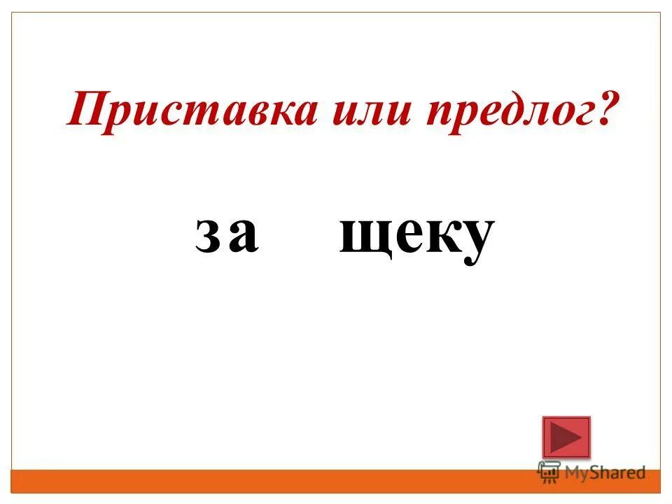 слова которые пишутся через дефис. предлоги и союзы в русском языке. служебные части речи предлоги союзы частицы. предлоги с наречиями. по приезде по окончании по прибытии.