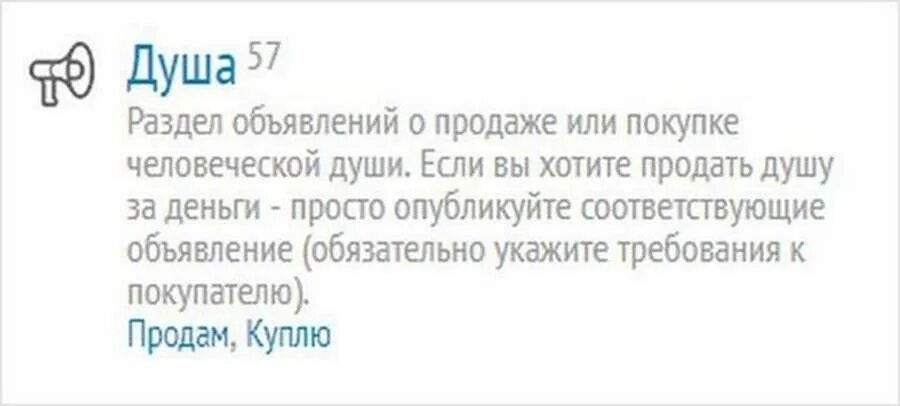 Правда что продают души. Продам душу объявления. Объявление куплю душу. Продажа души. Продать душу.