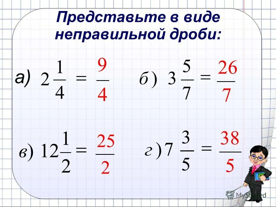 запишите дробь в виде неправильной дроби. вычитание дробей с целым. 5 2 7 в виде неправильной дроби. представьте в виде неправильной дроби число 2 3/7. запишите в виденеправильно дроби число.