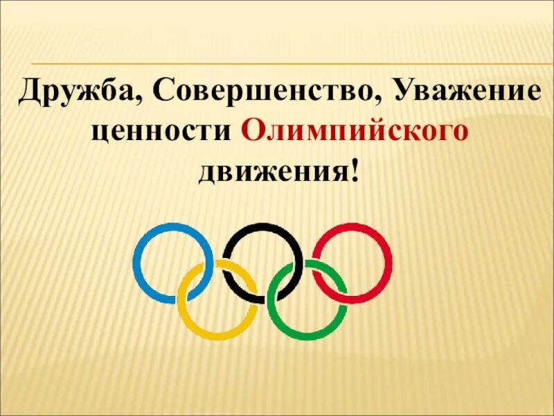 Какой олимпийский принцип. Ценности олимпийского движения. Олимпийское движение. Олимпийское движение в России. Олимпийское движение презентация.