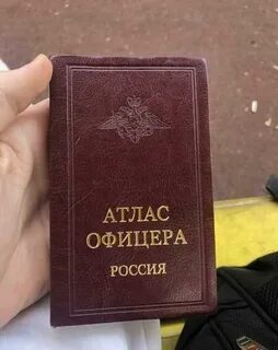 Атлас офицера