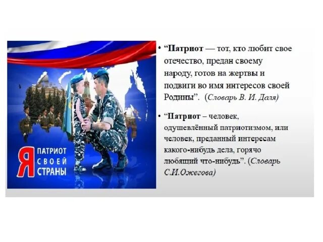 Патриот перевод на русский. Патриот своей Родины. Патриоты своей Родины России. Патриоты нашей страны. Патриот классный час.