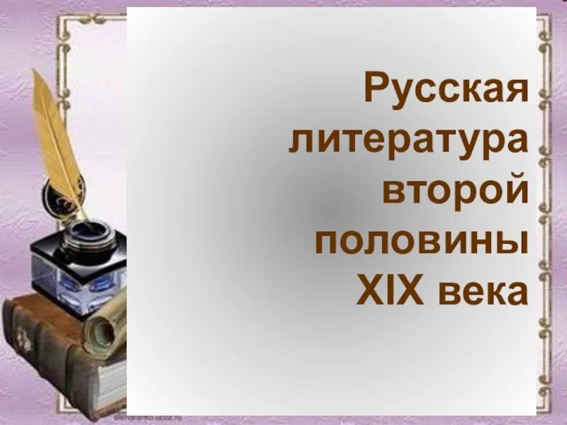 Таблица литература второй половине 19 века. Русская литература второй половины 19 века. Литература 2 половины XIX века. Литература второй половины 19 века реферат. Жанры литературы второй половины 19 века.