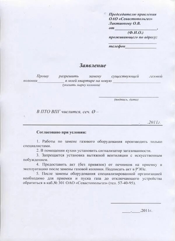 Заявка газовая служба