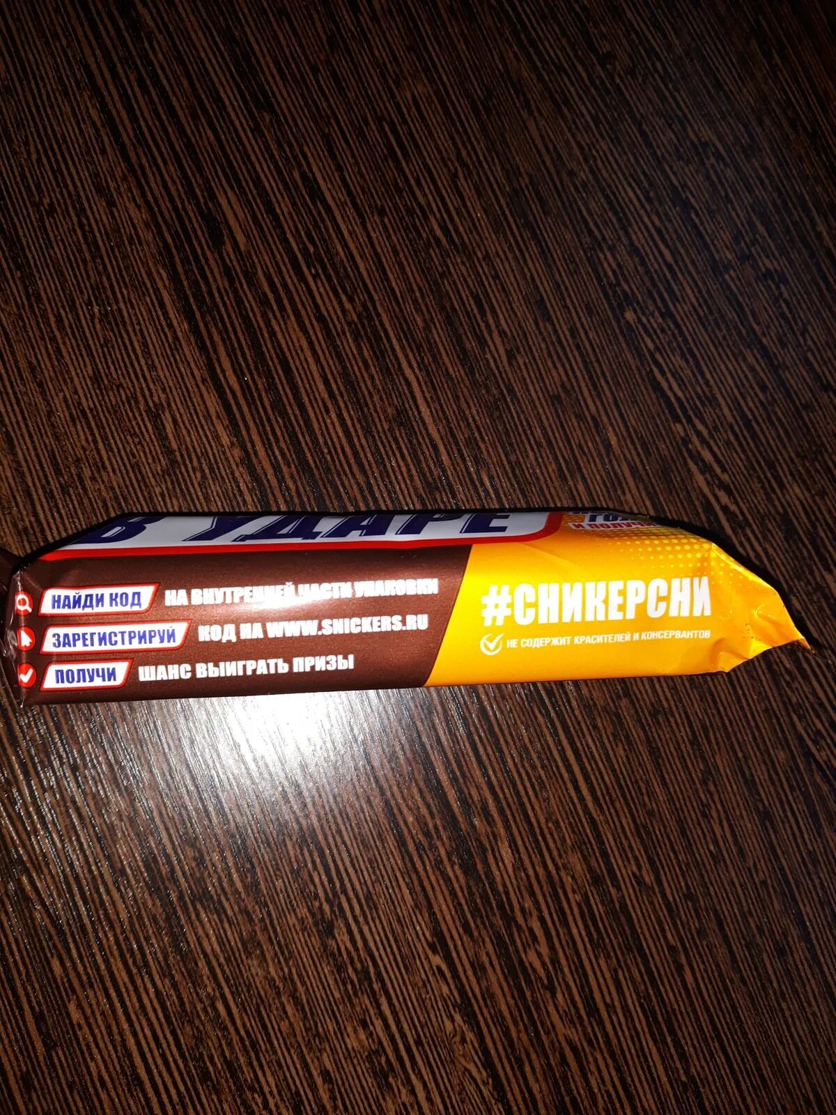 Snickers ru зарегистрировать код на сайте. Код Сникерса. Код с пачки Сникерс. Код с Акционной пачки snickers. Код на упаковке Сникерс.