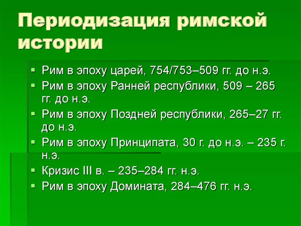 Нормы древнего рима. Периодизация римской истории. Периодизация истории древнего Рима. Периодизация истории римской империи. Периодизация развития древнего Рима.