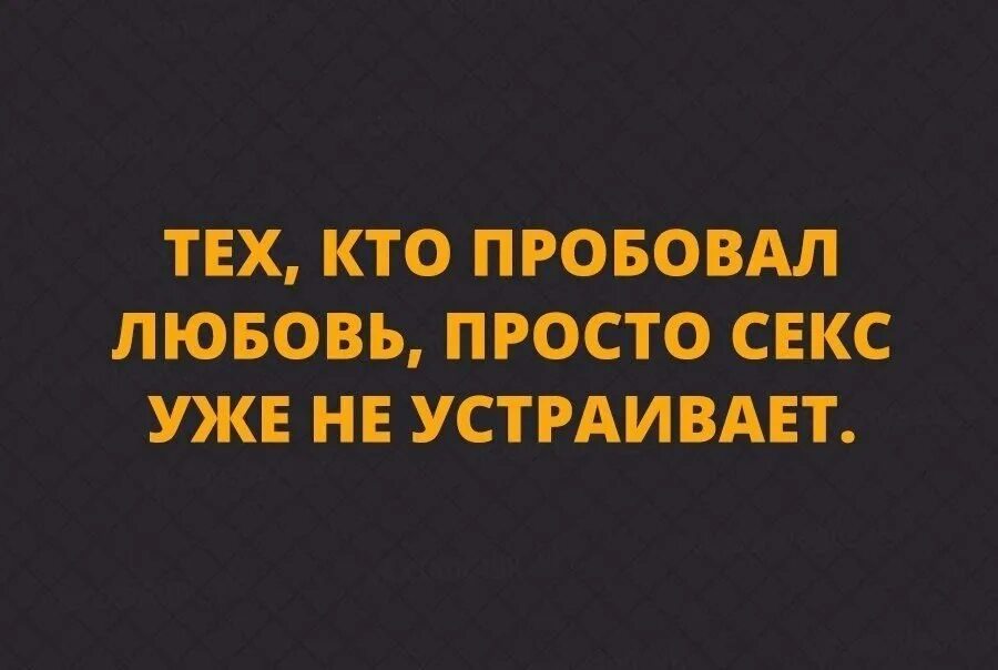 Кто попробовал любовь тех. Кто пробовал любовь того. Кто не Пробует. Кто не Пробует тот не.