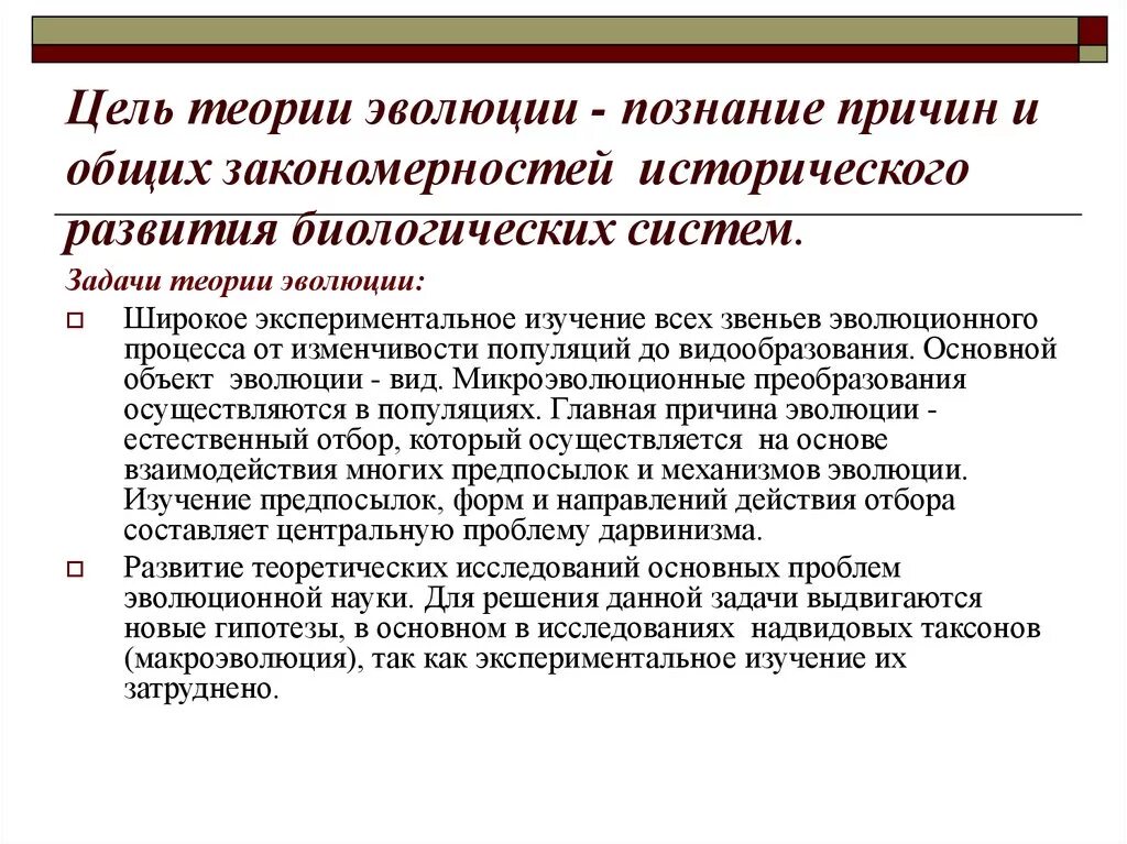 В основе теории развития лежит. Задачи эволюционной теории. Цель эволюции. Основные теории эволюции. Задачи по эволюции.