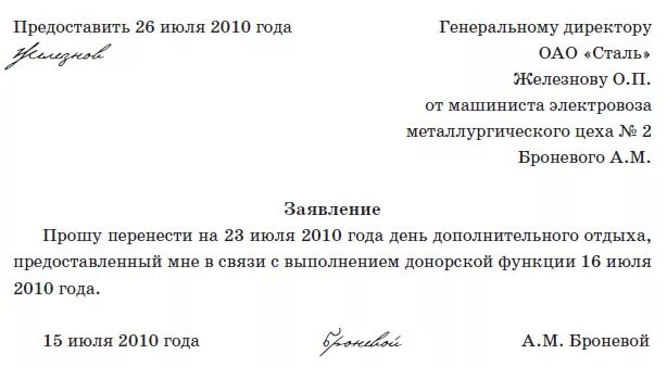 Заявление на донорство. Заявление о переносе выходного дня. Как правильно написать заявление о переносе рабочего времени. Завсоение о переносе смены. Заявление о переносе рабочего дня.