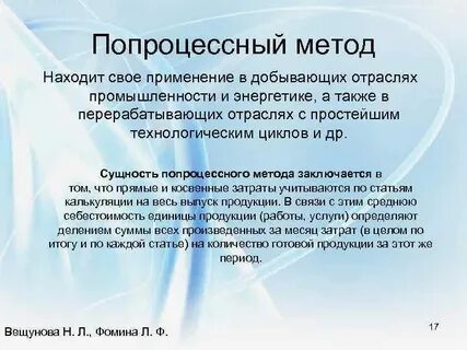 Попроцессный метод применяется