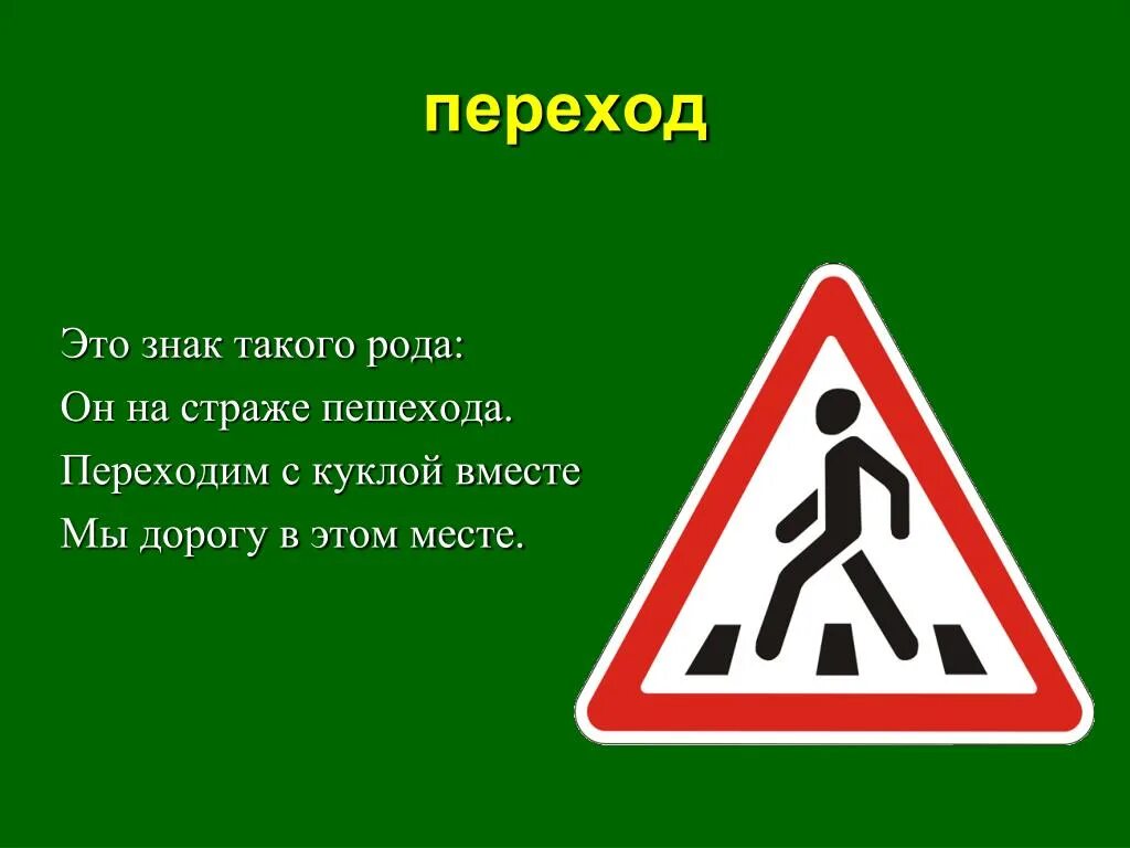 Пешеход род. Дорожные знаки. Дорожные знаки для детей. Дорожный знак пешеходный переход. Знаки для пешеходов.