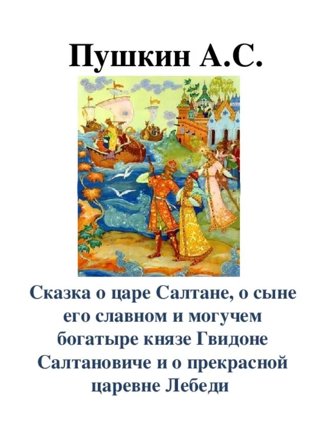 О царе салтане сказка читать текст полностью. Сказка о царе Салтане и о сыне его славном Князе Гвидоне Салтановиче. Пушкин сказка о царе Салтане книга. Текст сказки о царе Салтане Пушкина.