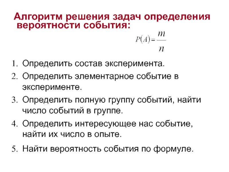 Задачи на нахождение вероятности событий. Алгоритм решения задач по теории вероятности. Алгоритм решения задач на теорию вероятности. События в теории вероятности. Основные понятия теории вероятностей.