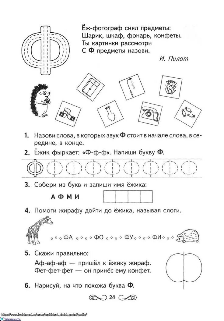 Подготовка к школе задания для дошкольников буква ф. Звук и буква ф задания для дошкольников. Буквы фф задания для дошкольников. Изучаем букву ф задания.
