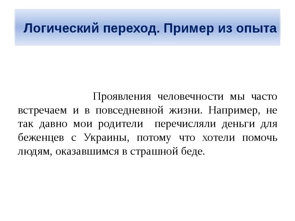 Примеры человечности. Гуманность из жизненного опыта. Человечность из жизненного опыта. Человечность жизненный опыт. В каких поступках проявляется человечность сочинение огэ