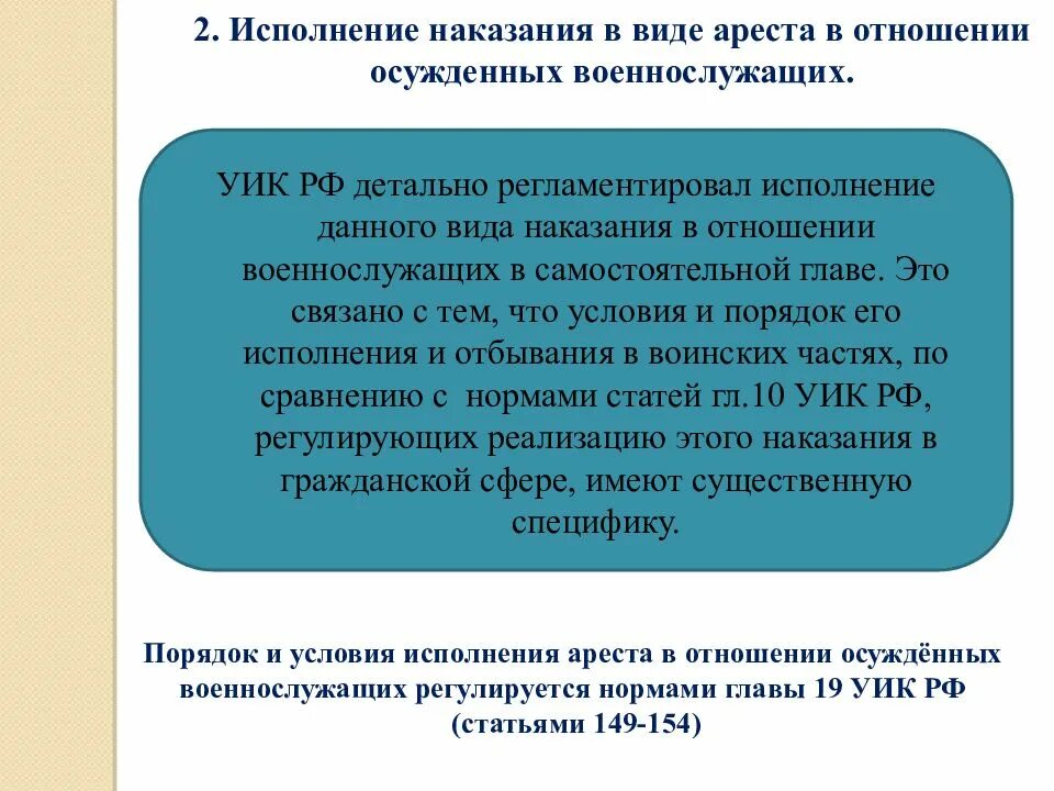 Порядок исполнения отбывания наказаний. Виды исполнения наказаний. Исполнение наказания в виде ареста. Исполнение уголовных наказаний в отношении военнослужащих. Порядок и условия исполнения наказания в виде ареста.