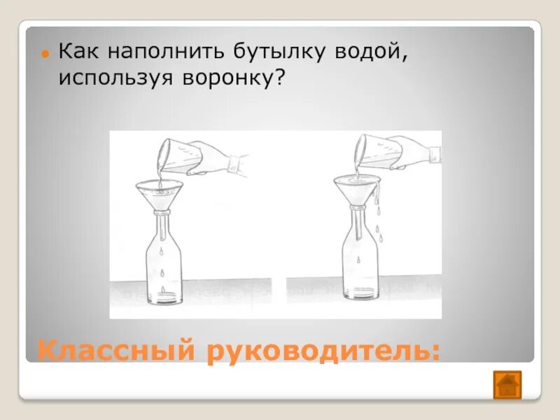 Как наполнить воронку водой. Наполнена как. Как наполнять бутылочку водой. Как пользоваться воронкой для бутылки. Почему бутылка наполнена водой