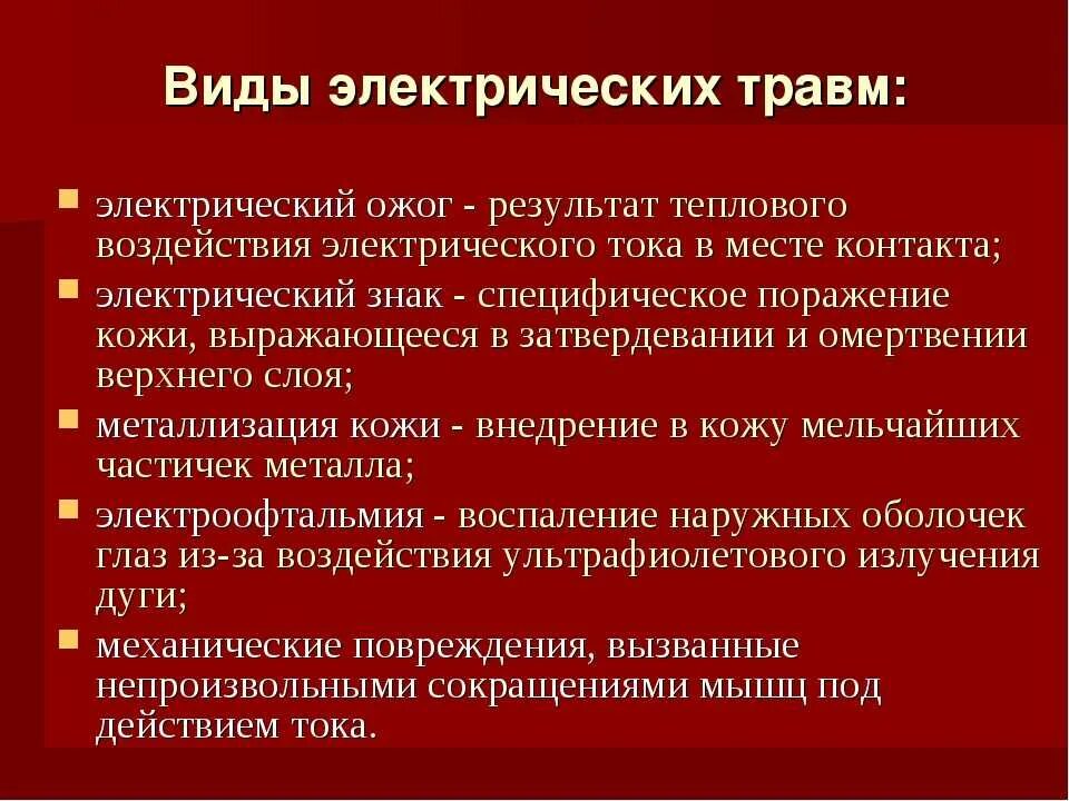 Факторы вызывающие повреждение. Виды повреждений при воздействии электрическим током. Виды травм электрическим током. Виды травм от электрического тока. Охарактеризуйте электрические травмы.