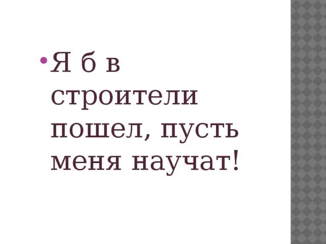 Пусть меня научат песня. Я Б В строители пошел пусть меня научат. Я Б В строители пошел пусть меня научат стих. Я В пойду пусть меня научат. Стих пусть меня научат.