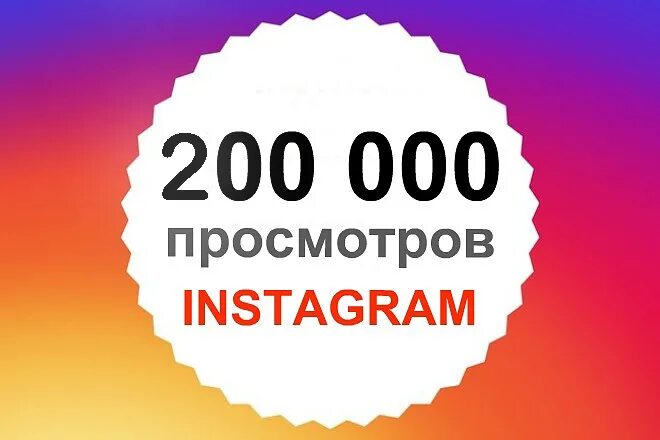 200 000 Просмотров. 100 Просмотров Инстаграм. 0 Просмотров в Инстаграм. 0 Просмотров в Рилс.