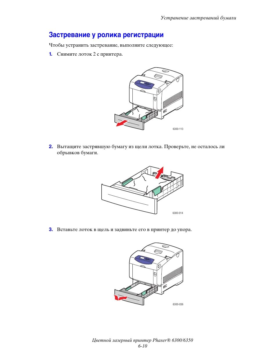 Что делать если принтер зажевал бумагу pantum. Принтер ксерокс 6300. принтер xerox phaser 6300n. ксерокс инженерная система 6300. принтер phaser 3330 зажевывает бумагу.