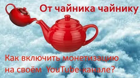 Включи чайник через минуту