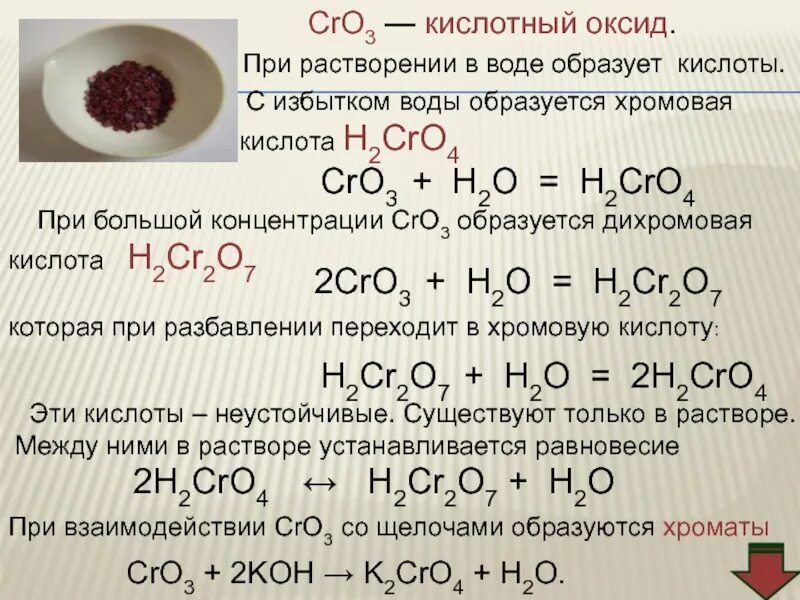 При растворении кислот в воде образуются. Взаимодействие оксида хрома 6 с водой. хромовая кислота h2cro4. хромовая и дихромовая кислоты. оксид хрома 6 взаимодействует с водой.