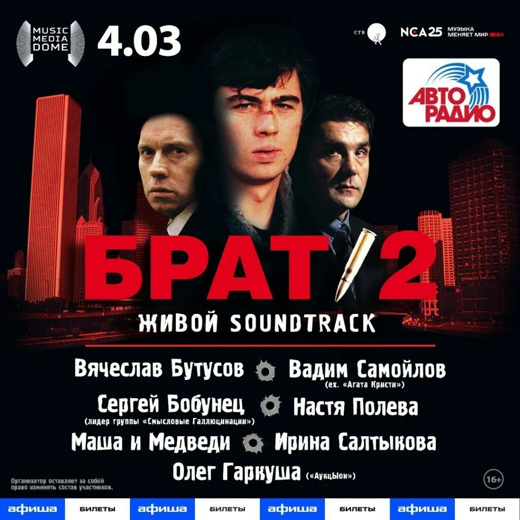 Брат 2 концерт. Концерт брат 2 2023. Брат 2 живой афиша. Живое soundtrack