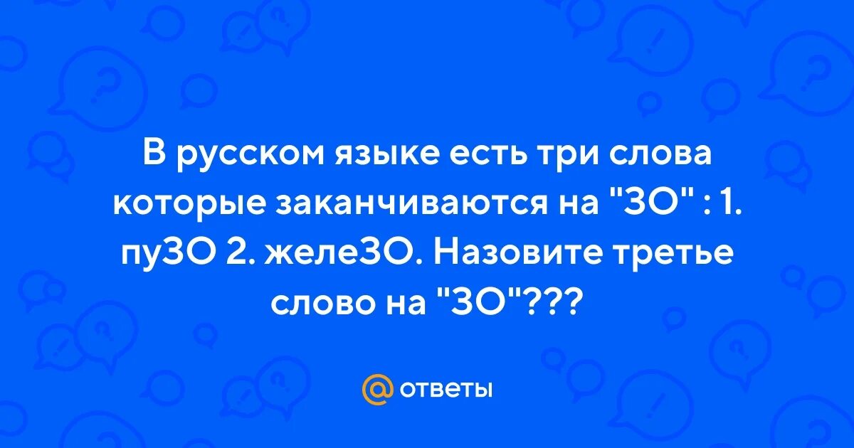 Слова которые заканчиваются на зо