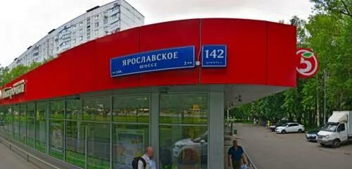 Ярославское шоссе 142. Ярославское шоссе д 142 к 5. Пятерочка Ярославское шоссе 142 к 1. Ярославское ш., д. 142, к. 5.