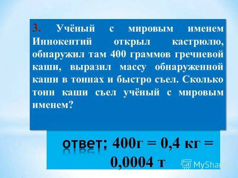 Выразите массы тел 3 т 0.5 т. Ученый с мировым именем иннокентий. сколько нулей в тонне. учёный с мировым именем иннокентий открыл кастрюлю и обнаружил там 400. механическое движение масса тела плотность вещества 7 класс.